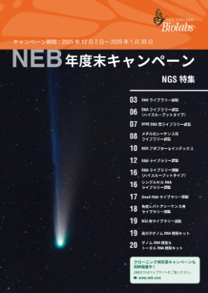 【ニュー・イングランド・バイオラボ・ジャパン】2025年 NEB年度末キャンペーン：NGS特集